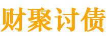 聊城债务追讨催收公司